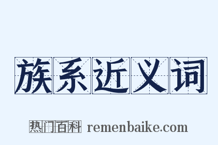 族系近义词是什么意思的图片